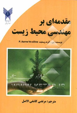 مقدمه‌ای بر مهندسی محیط زیست