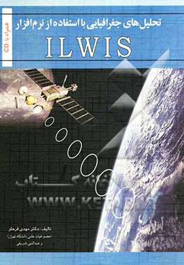 تحلیل‌های جغرافیایی با استفاده از نرم‌افزار ILWIS (راهنمای کاربران)