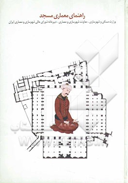 راهنمای معماری مساجد