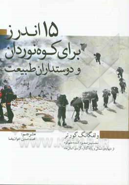 ‏‫۱۵ اندرز برای کوه‌نوردان و دوست‌داران طبیعت