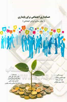 حسابداری اجتماعی برای پایداری (پولی‌سازی ارزش اجتماعی)