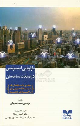 بازاریابی اینترنتی در صنعت ساختمان: چطور با استفاده از یک سیستم کارآمد فروش‌تان را افزایش دهید