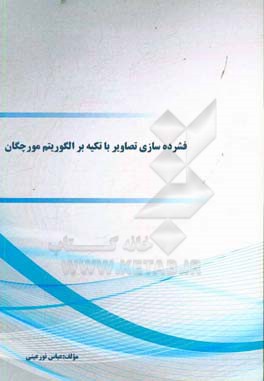 فشرده‌سازی تصاویر با تکیه بر الگوریتم مورچگان