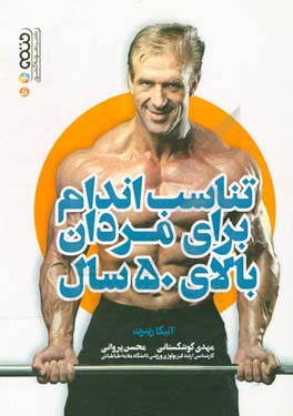 تناسب اندام برای مردان بالای 50 سال