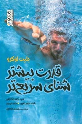 قدرت بیشتر شنای سریع‌تر