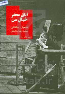 اتاق محقر خیال من