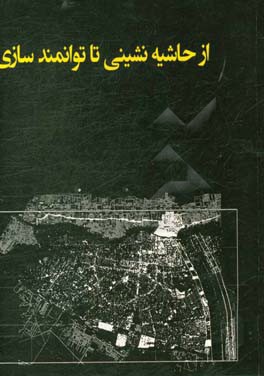 از حاشیه‌نشینی تا توانمندسازی