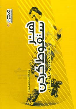 هنر سقوط کردن:‌ رشته تخصصی فری استایل