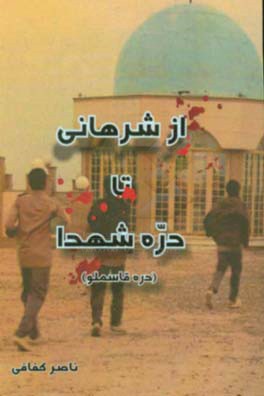 از شرهانی تا دره قاسملو (دره شهدا)