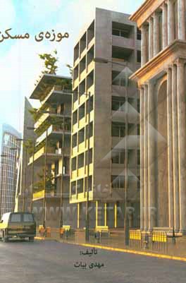 موزه‌ی مسکن