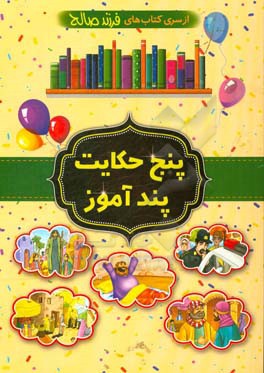 پنج حکایت پندآموز