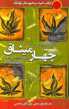 چهار میثاق: کتاب خرد سرخپوستان تولتک