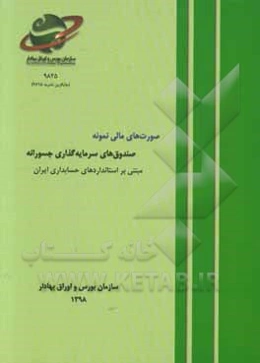 صورت‌های مالی نمونه: صندوق‌های سرمایه‌گذاری جسورانه مبتنی بر استانداردهای حسابداری ایران