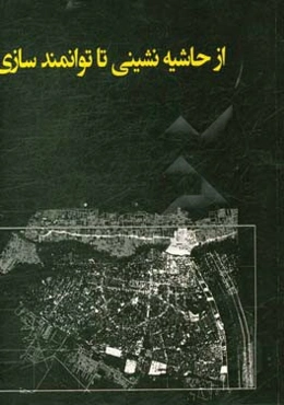 از حاشیه‌نشینی تا توانمندسازی