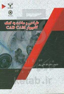 طراحی و ساخت به کمک کامپیوتر CAD CAM