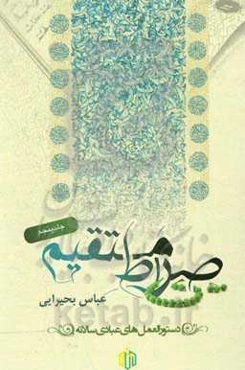 صراط مستقیم: دستورالعمل‌های عبادی سالانه