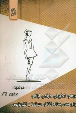 بررسی تطبیقی طراحی لباس برای سه رسانه تئاتر، سینما، تلویزیون