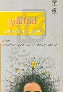 تفکر انتقادی، برنامه درسی مغفول در دوره ابتدایی