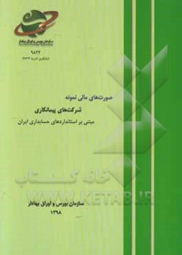 صورت‌های مالی نمونه: شرکت‌های پیمانکاری مبتنی بر استانداردهای حسابداری ایران