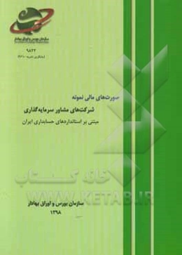 صورت‌های مالی نمونه: شرکت‌های مشار سرمایه‌گذاری مبتنی بر استانداردهای حسابداری ایران