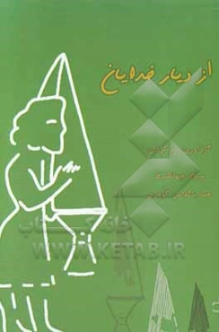 از دیار خدایان