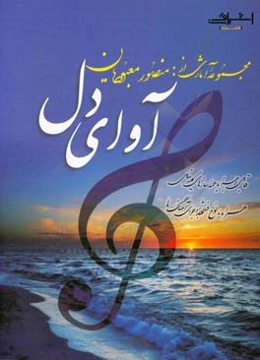 آوای دل: مجموعه آثار