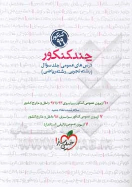 چند کنکور- درس‌های عمومی - جلد سوال (رشته تجربی - رشته ریاضی) کنکور 99 ...