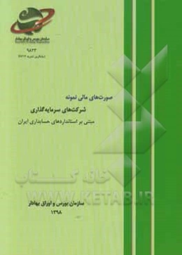 صورت‌های مالی نمونه: شرکت‌های سرمایه‌گذاری مبتنی بر استانداردهای حسابداری ایران