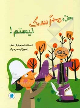 من مترسک نیستم