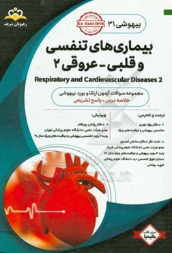 بیهوشی: بیماری‌های تنفسی و قلبی - عروق 2: خلاصه درس به همراه مجموعه سوالات آزمون ارتقاء و بورد بیهوشی با پاسخ تشریحی Co-exist 2018 کتاب آمادگی آزمون ا