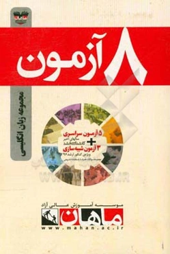 8 آزمون مجموعه زبان انگلیسی