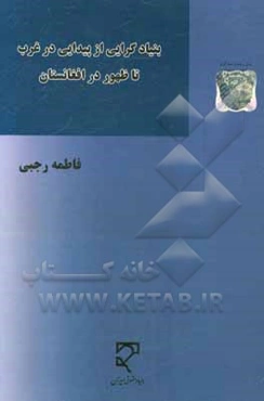 بنیادگرایی از پیدایش در غرب تا ظهور در افغانستان