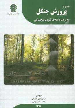 نقدی بر پرورش جنگل: مدیریت با هدف تقویت پیچیدگی