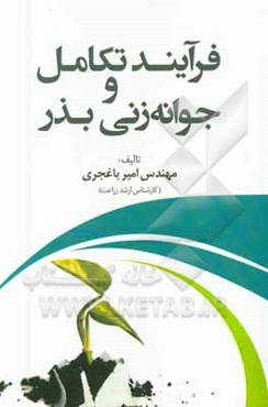 فرآیند تکامل و جوانه‌زنی بذر