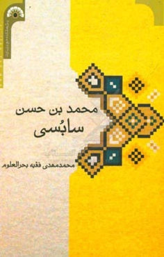 محمدبن‌حسن سابسی و امرای حج خاندان او مدفون در منطقه "الحی" واسط عراق