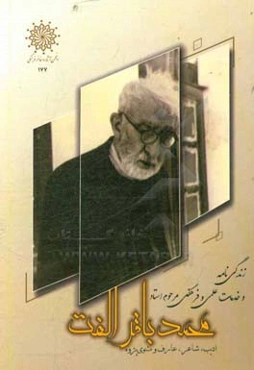 زندگی‌نامه و خدمات علمی و فرهنگی استاد محمدباقر الفت