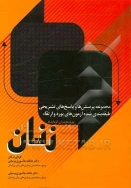 مجموعه پرسش‌ها و پاسخ‌های تشریحی طبقه‌بندی شده آزمون‌های بورد و ارتقاء زنان 98 (بورد، مازندران، کرمانشاه)