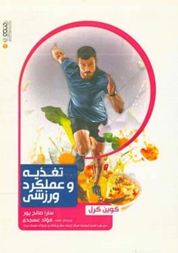 تغذیه و عملکرد ورزشی