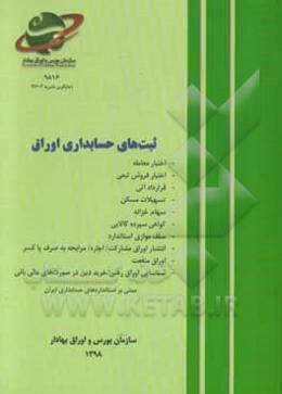 ثبت‌های حسابداری اوراق: اختیار معامله، اختیار فروش تبعی، قرارداد آتی، تسهیلات مسکن، سهام خزانه، گواهی سپرده کالایی، سلف موازی استاندارد، ...