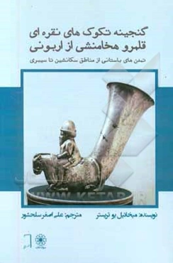 گنجینه‌ی تکوک‌های نقره‌ای قلمرو هخامنشی از اربونی: تمدن‌های باستانی از مناطق سکانشین تا سیبری