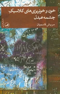 خون و خونریزی‌های کلاسیک چشمه عبدل