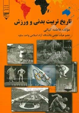 تاریخ تربیت‌بدنی و ورزش