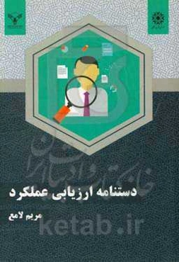 دستنامه ارزیابی عملکرد