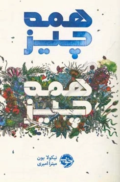 همه چیز، همه چیز