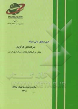 صورت‌های مالی نمونه: شرکت‌های کارگزاری مبتنی بر استانداردهای حسابداری ایران