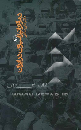 دموکراتیزاسیون در ایران (1285-1382