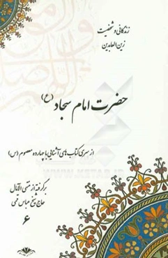 زندگانی و شخصیت زین‌العابدین حضرت امام سجاد (ع): برگرفته از منتهی‌الآمال حاج شیخ عباس قمی (ع)