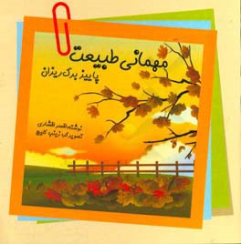 پاییز برگ‌ریزان