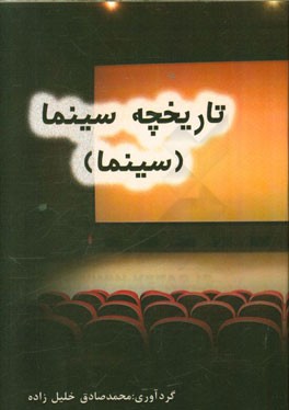 تاریخچه سینما (سینما)