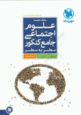 علوم اجتماعی جامع کنکور (سطر به سطر)